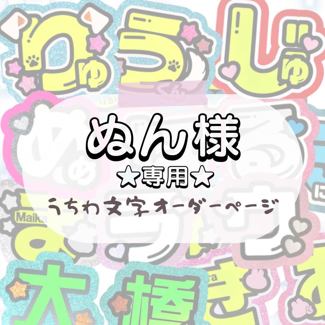 【1.12】ぬん★うちわ文字 オーダー