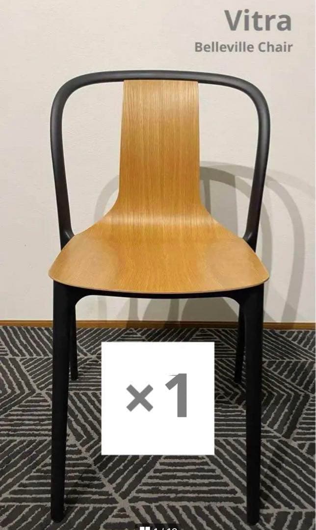 Tig rio様　Vitra Belleville Chair 1脚