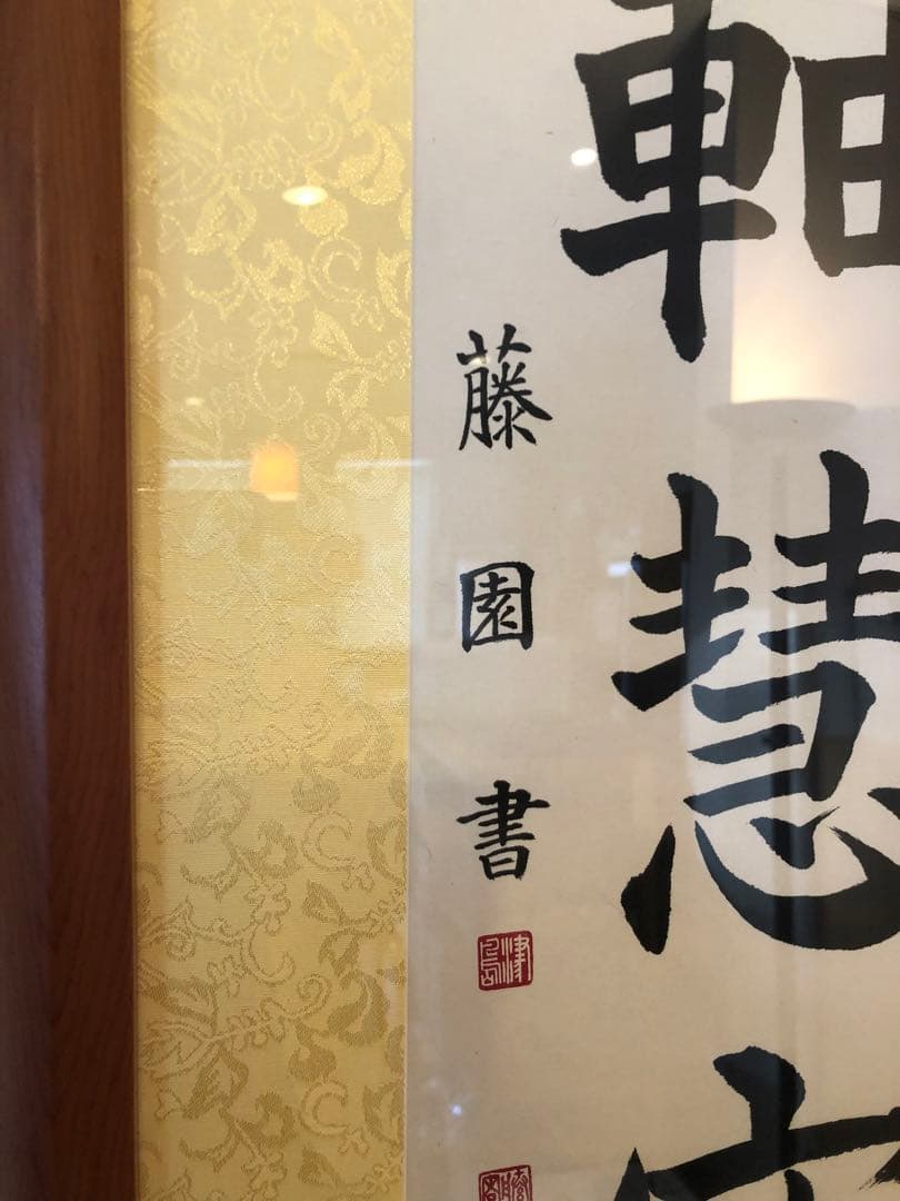 津島藤園の書道作品　「気軸慧空教」 木製フレーム