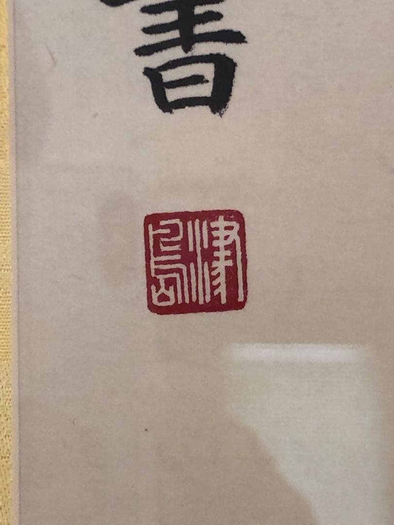 津島藤園の書道作品　「気軸慧空教」 木製フレーム