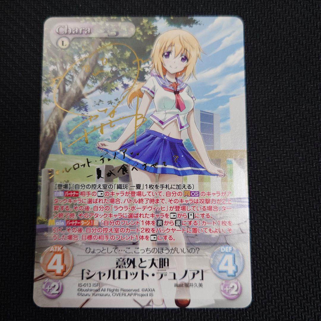 chaostcg　インフィニット・ストラトス　 シャルロット・デュノアサイン