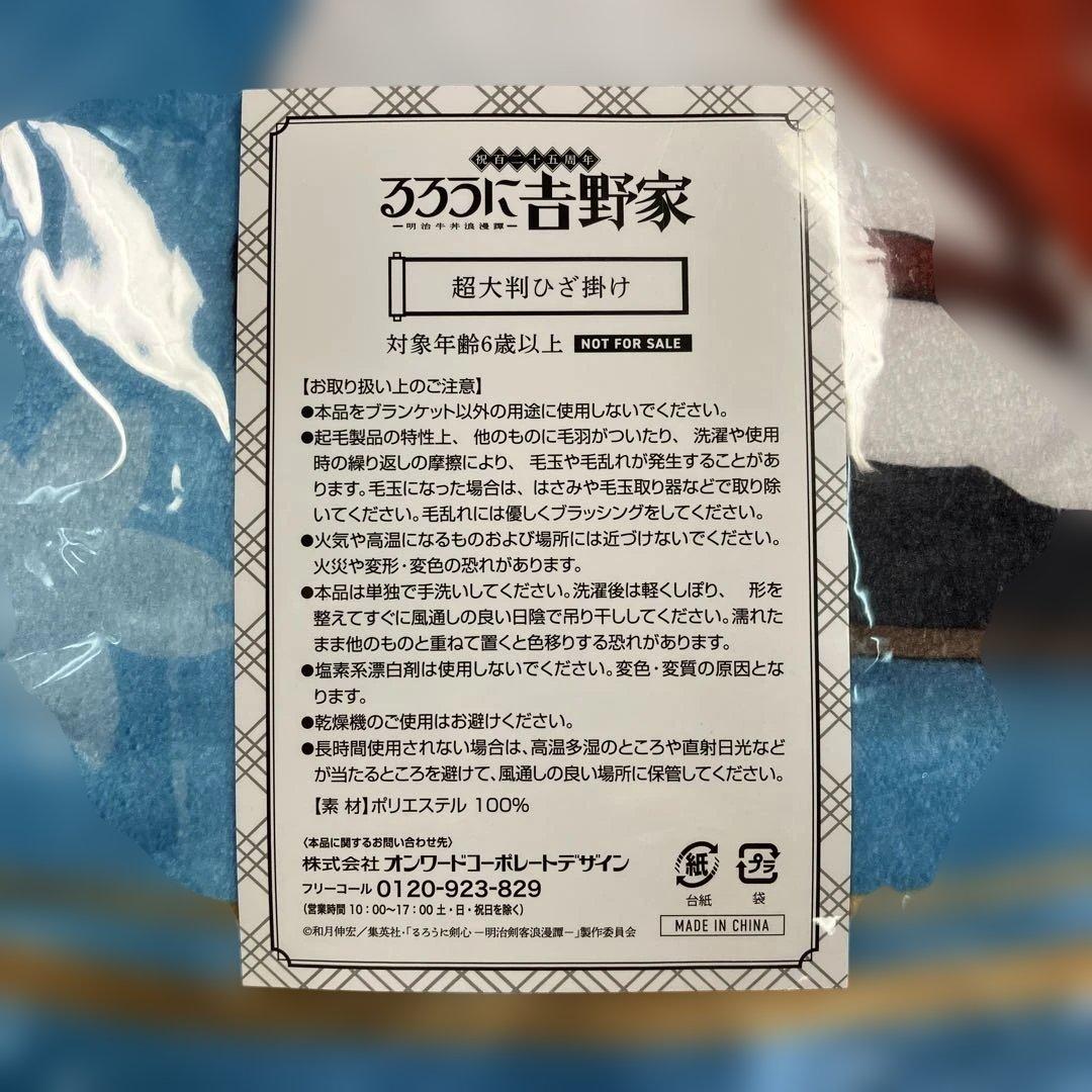 るろうに吉野家　神谷 薫 殿　超大判ひざ掛け