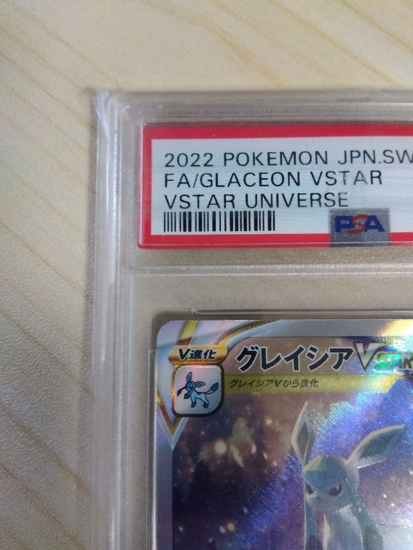 PSA10 グレイシアVSTAR SAR VSTARユニバース 217/172