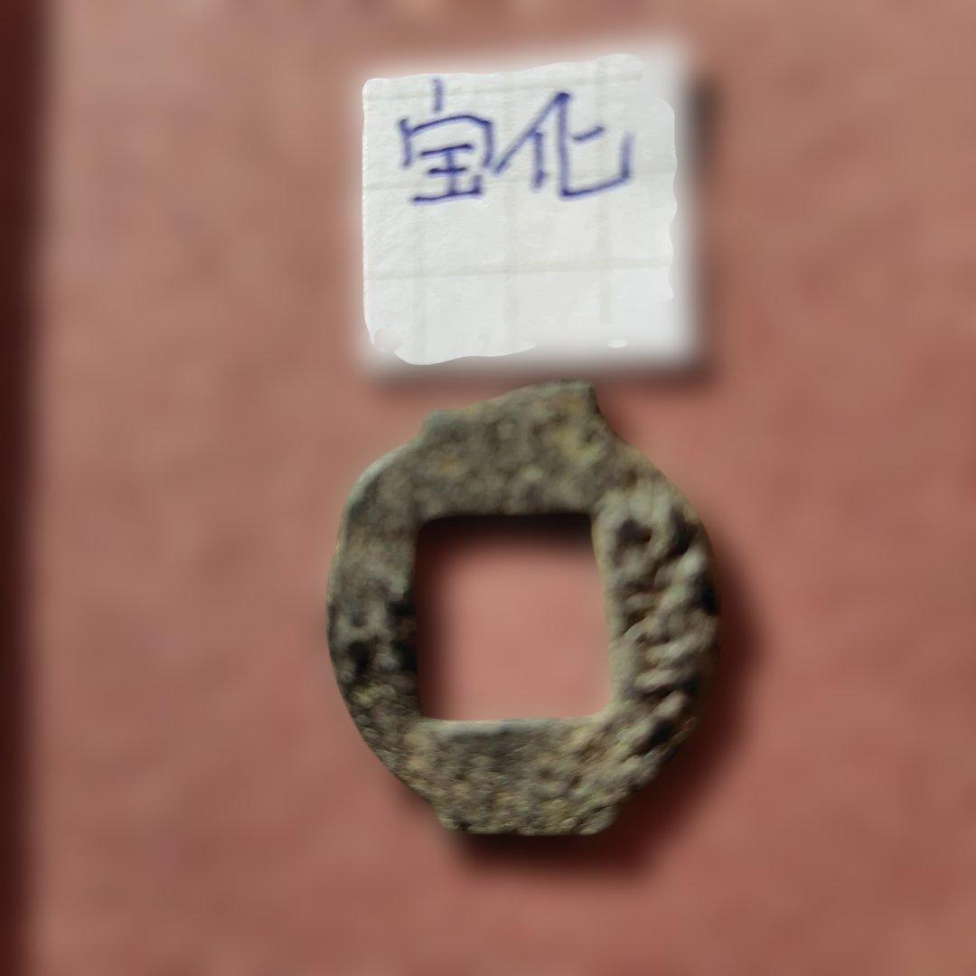 ラ*猫様 古圜法　宝化　古文銭　春秋戦国　中国　古銭　貨幣