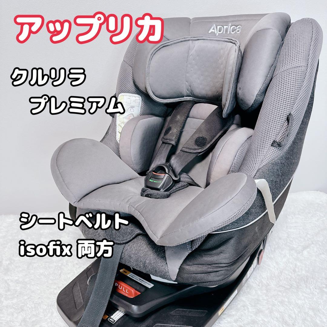 アップリカ　Aprica　クルリラ　プレミアム　isofix　シートベルト