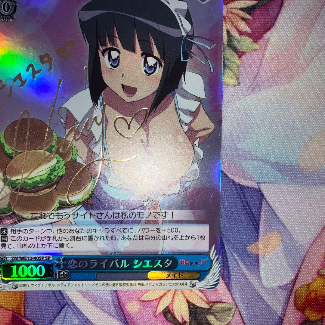 ヴァイスシュヴァルツ　恋のライバル シエスタ　サイン　SP