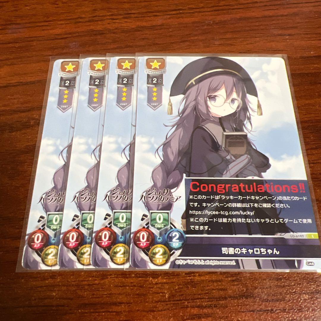 リセ/きゃべつそふと 1.0/ラッキーカード/司書のキャロちゃん　４枚