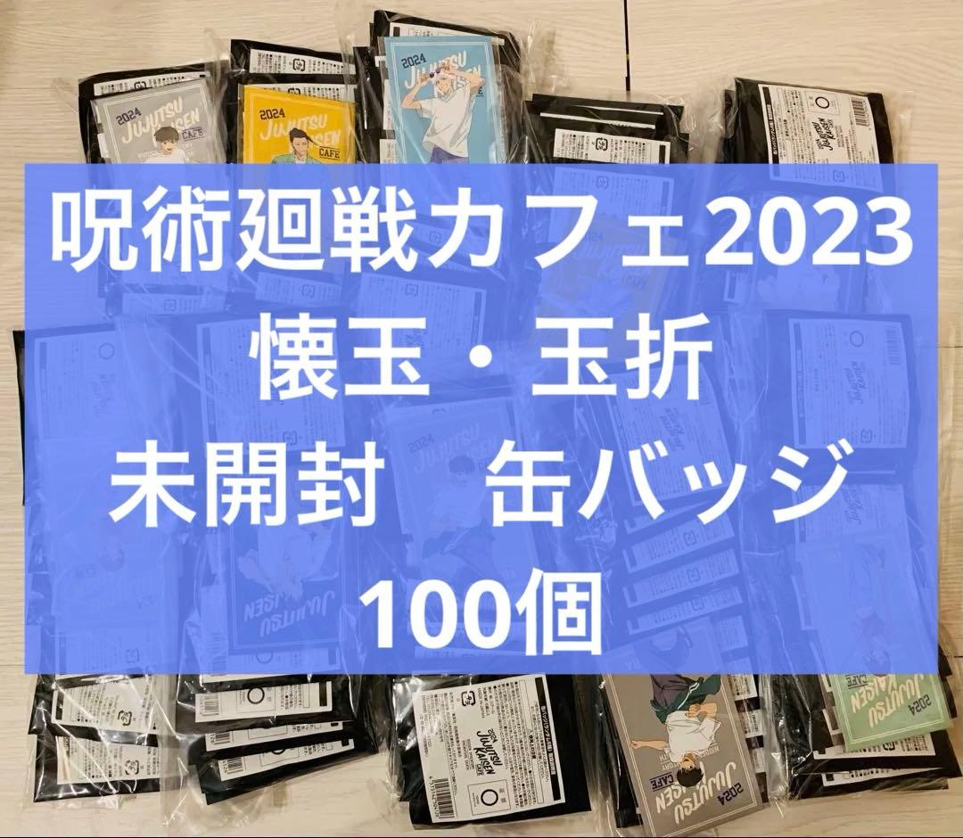 呪術廻戦カフェ2023　懐玉・玉折　缶バッジ　未開封　100個　五条　夏油　家入