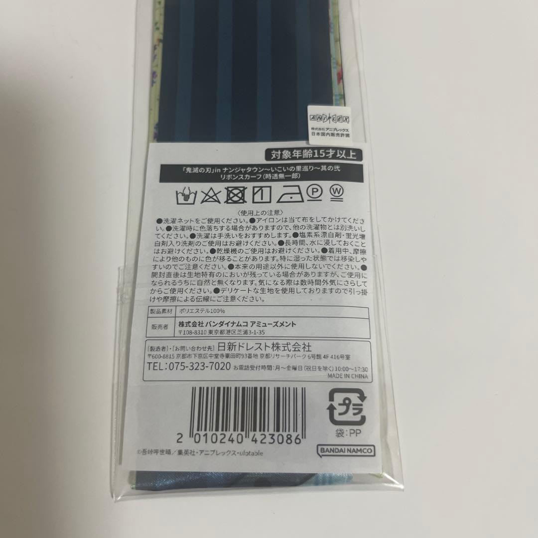 鬼滅の刃　時透無一郎　リボンスカーフ　ヘアゴム　ナンジャタウン