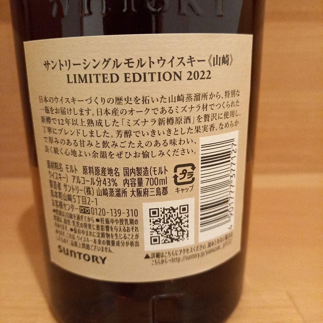 ※最終値引き　サントリー 山崎 LIMITED EDITION 2022