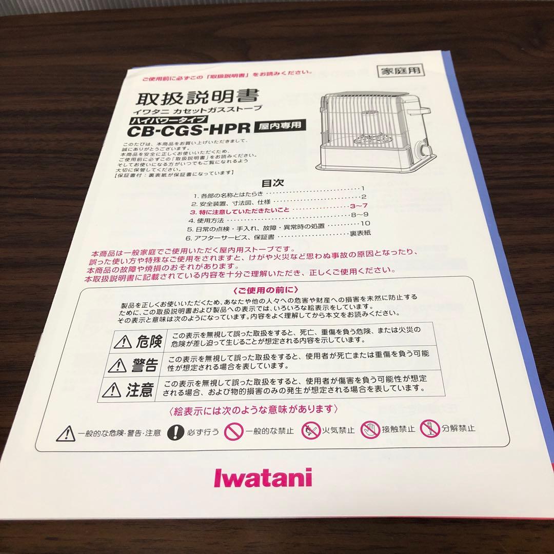明日12/8終了！IwatanI CB-CGS-HPR カセットガスストーブ美品