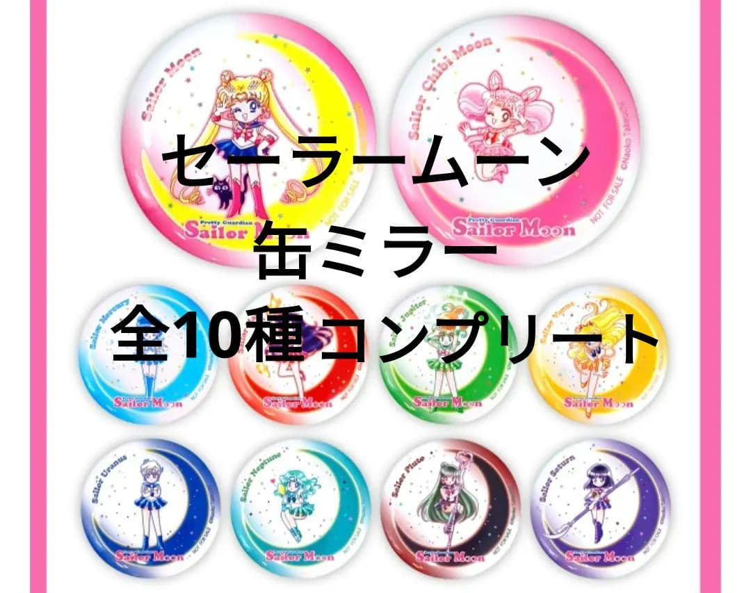 セーラームーン 缶ミラー 10種セット