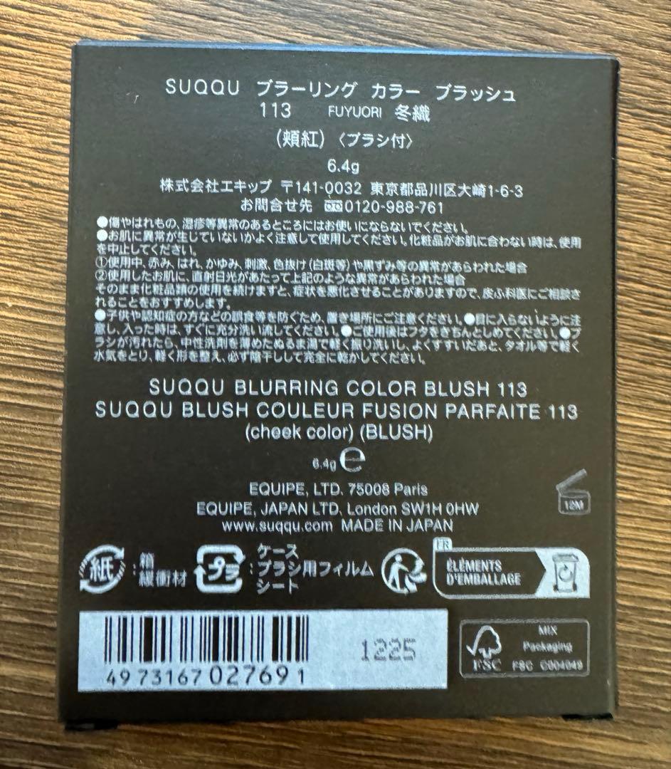 SUQQU スック　ブラーリング　カラー　ブラッシュ　113 冬織