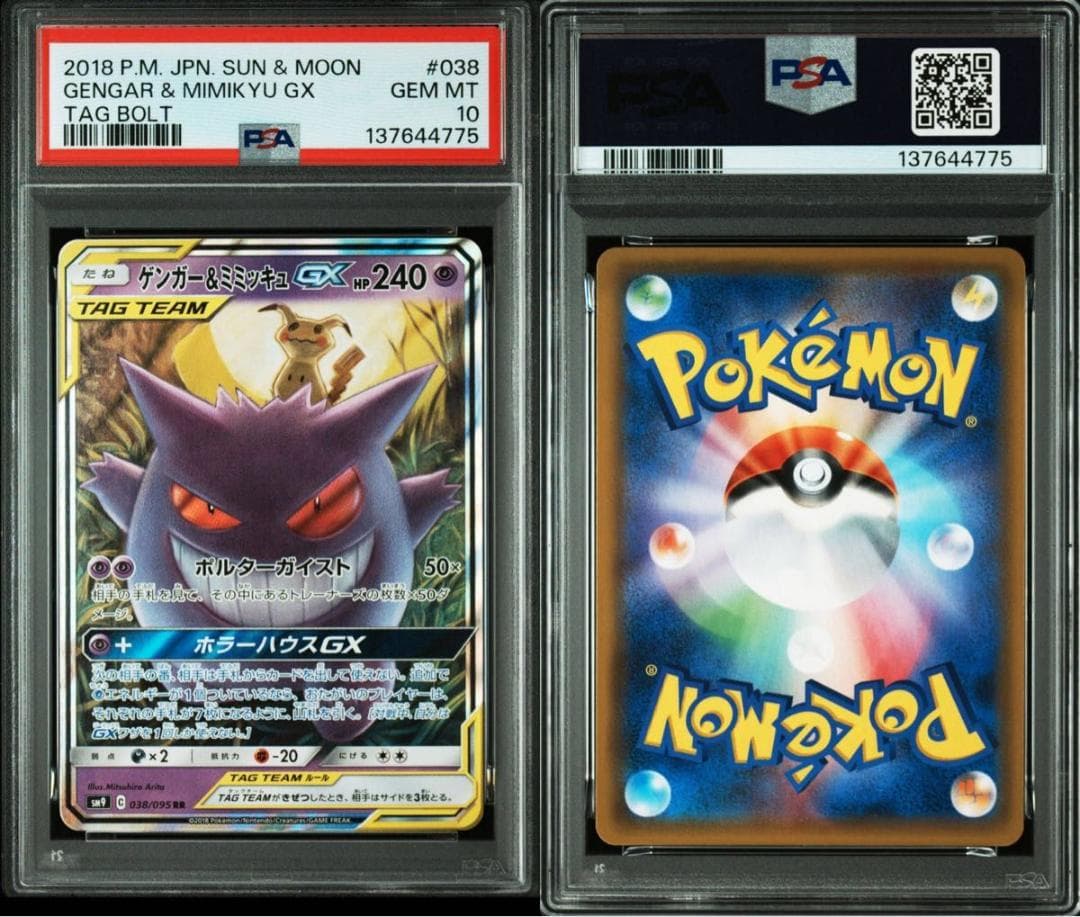 PSA10 ゲンガー&ミミッキュGX RR SM9 038/095 タッグボルト