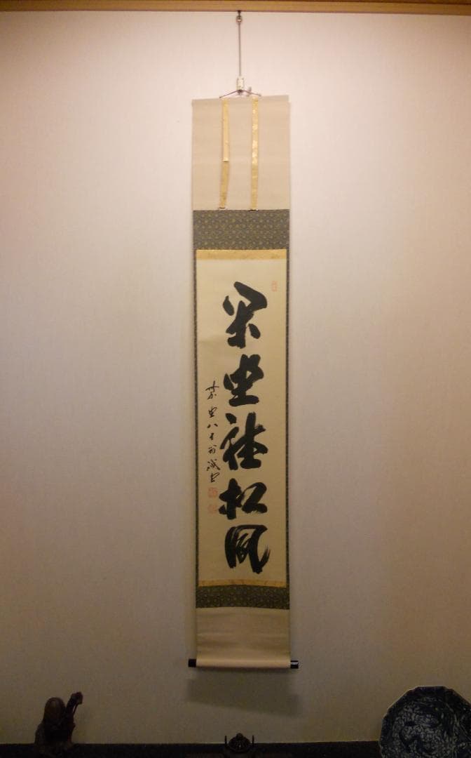 掛け軸 前大徳 藤井誠堂 「 閑坐聴松風 」 紙本 茶掛 茶道具 掛軸 美品