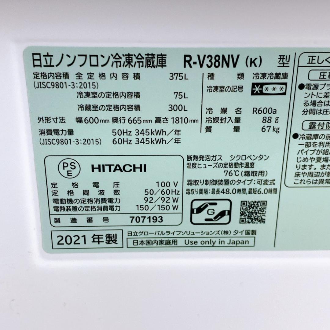 2021年製 日立 冷凍冷蔵庫 R-V38NV 375L 右開き