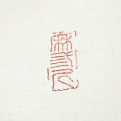 茶道具　一行軸「松無古今色」　三玄院前住職　藤井誡堂師筆