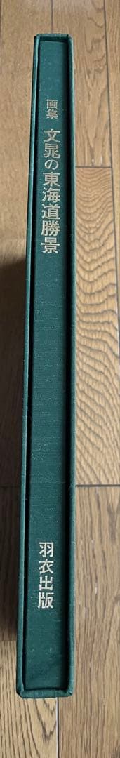 文彦の東海道勝景 ハードカバー