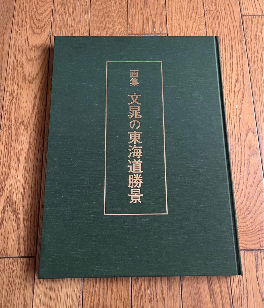 文彦の東海道勝景 ハードカバー