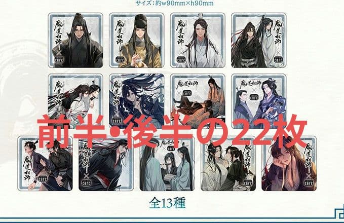 魔道祖師　Theキャラコースター
