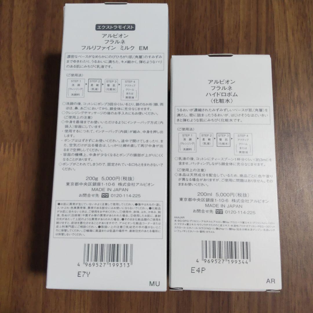 【未使用】フラルネ　フルリファインミルクEM 200g ・ハイドロボム200ml