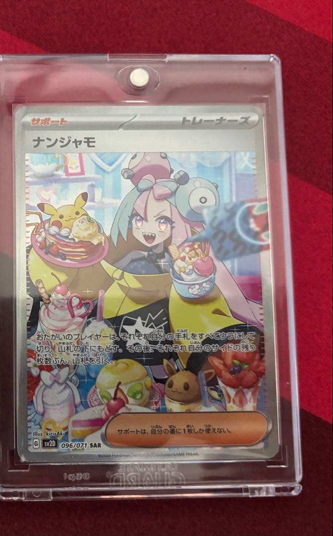 さ*ば様 ナンジャモ SAR SV2D クレイバースト 096/071