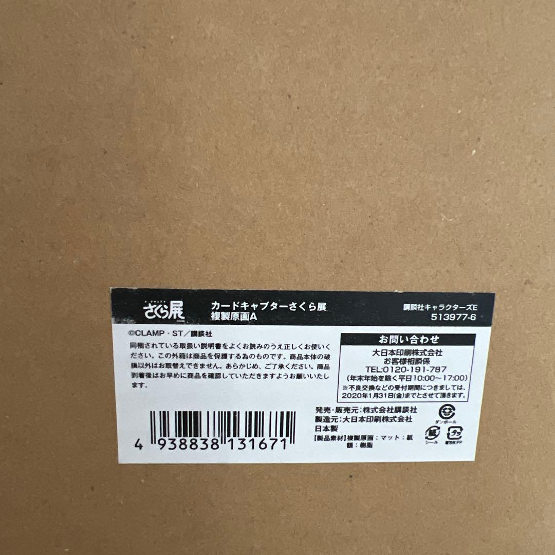 【匿名配送】カードキャプターさくら展　複製原画A