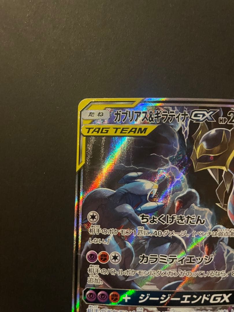 ガブリアス&ギラティナGX SA sm10a ジージーエンド