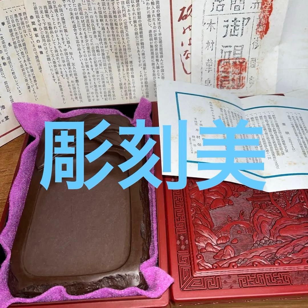 ⭕️赤間硯　実葉彫刻入り　玉池堂　華泉　木村保一　彫刻美しい女性好み作品