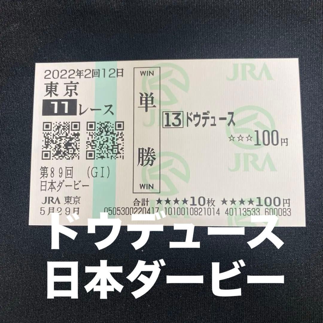【競馬】ドウデュース（日本ダービー）現地単勝馬券／的中