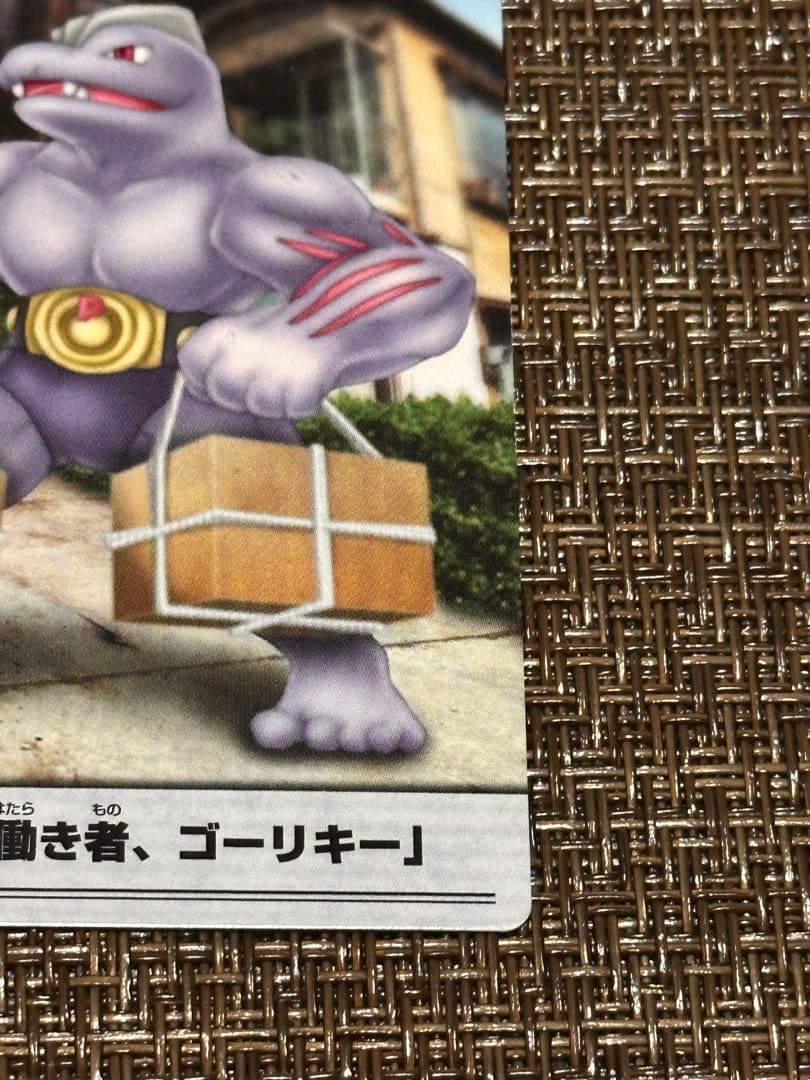 ポケモンカード「街一番の働き者、ゴーリキー」