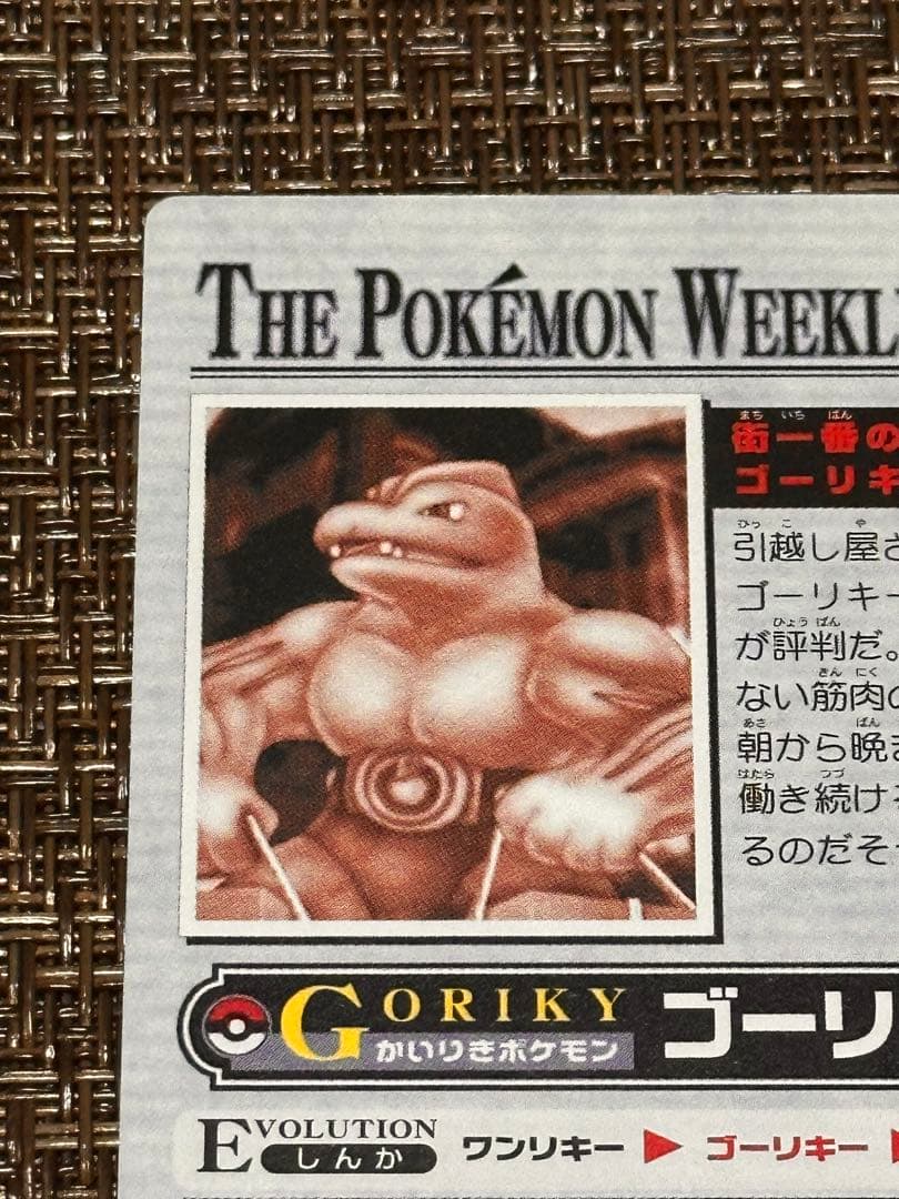 ポケモンカード「街一番の働き者、ゴーリキー」