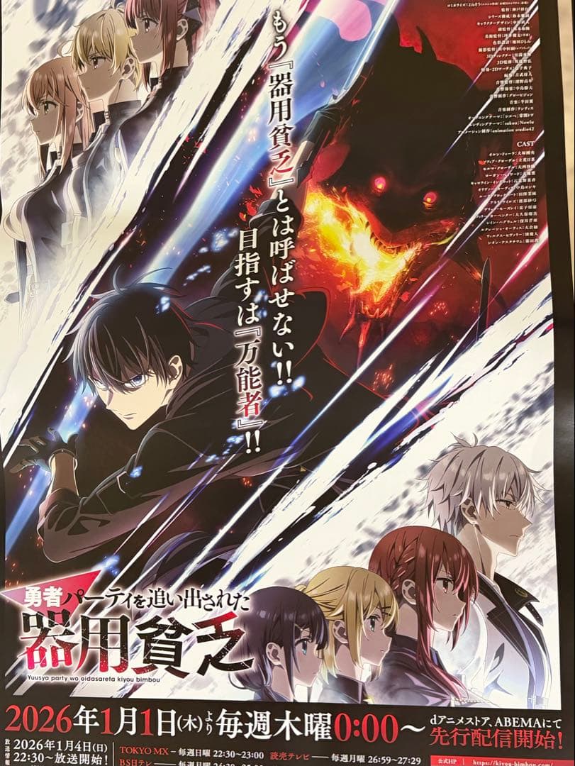 勇者パーティを追い出された器用貧乏　非売品ポスター