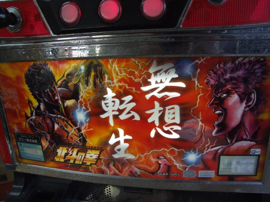 パチスロ　４号機　北斗の拳　無想転生　実践機
