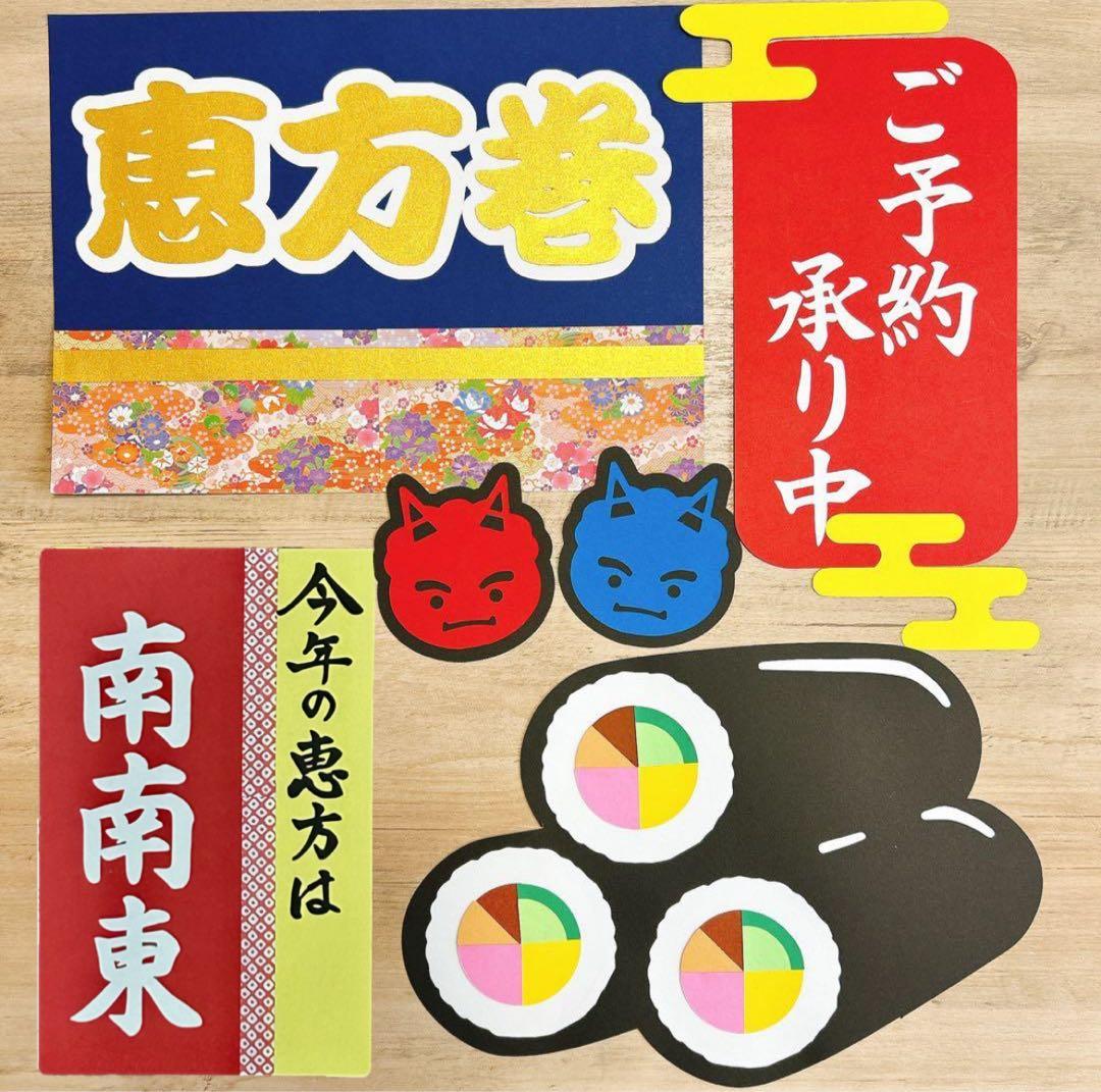 ココットページ まとめ商品 節分 恵方巻き おせち