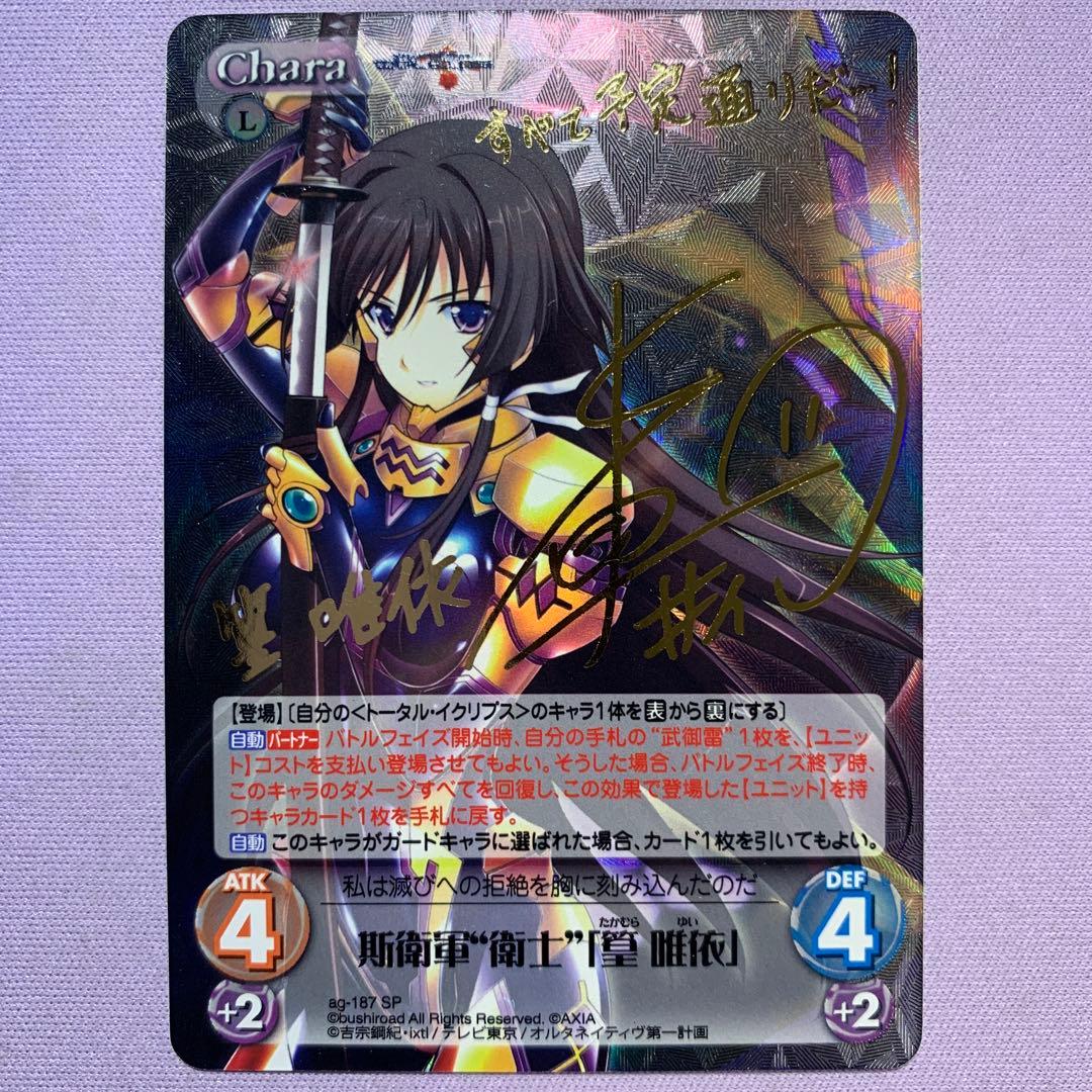 Y1333 Chaos 斯衛軍“衛士”「篁 唯依」1枚 サイン SP