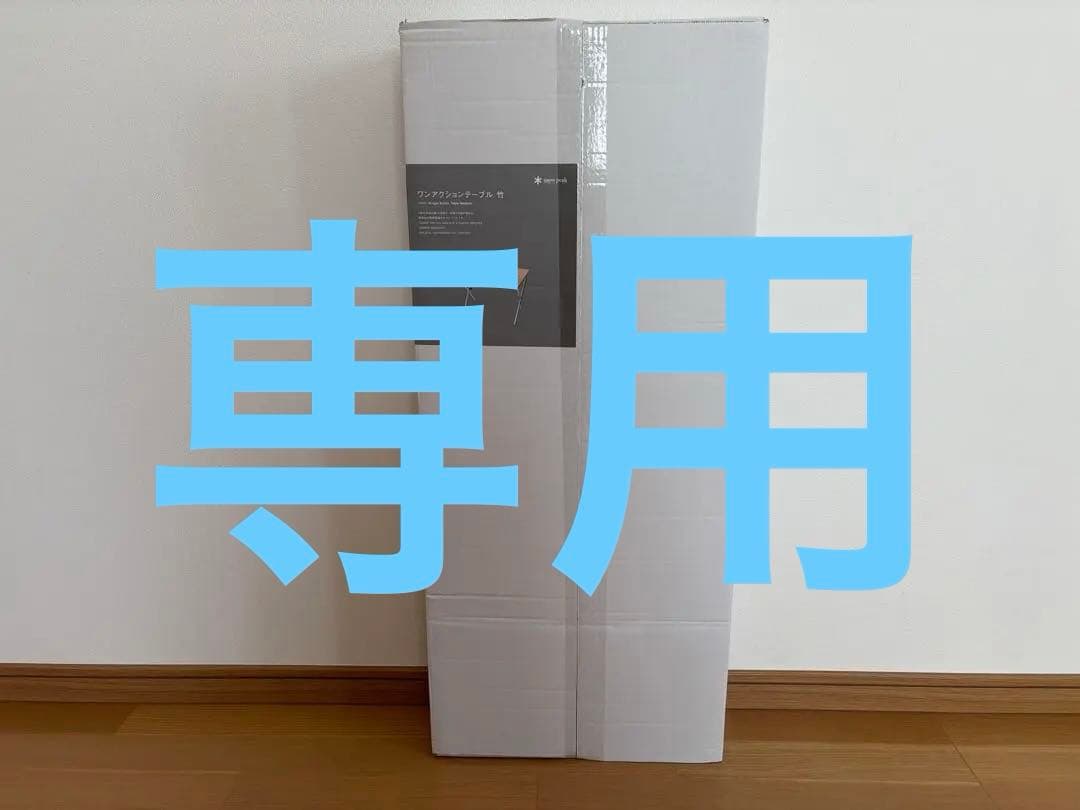 スノーピーク ワンアクションテーブル 竹 LV-010TR  peak