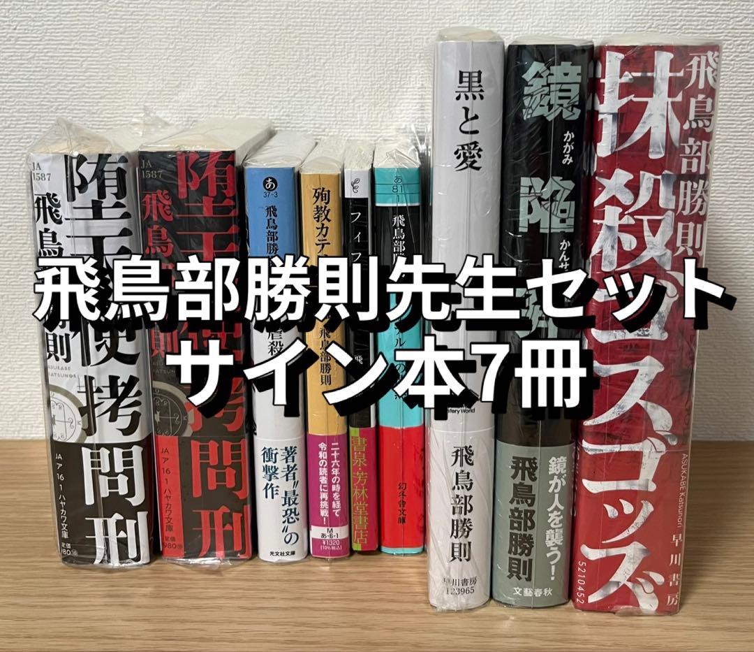 飛鳥部勝則 9冊セット サイン本