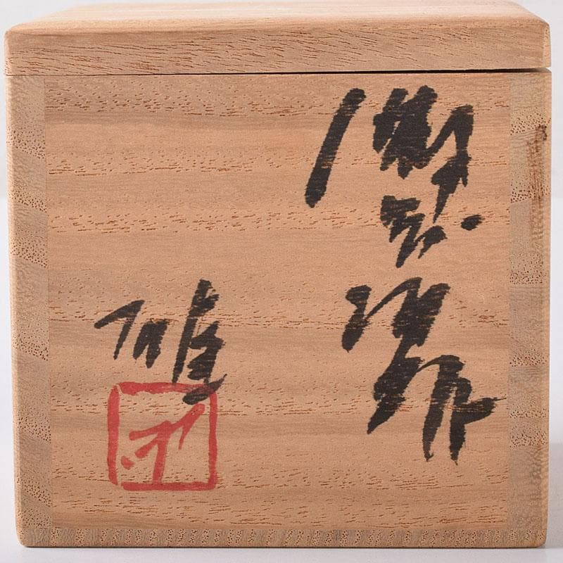 備前焼　人間国宝　藤原雄作　酒杯　共布　共箱　C　7570