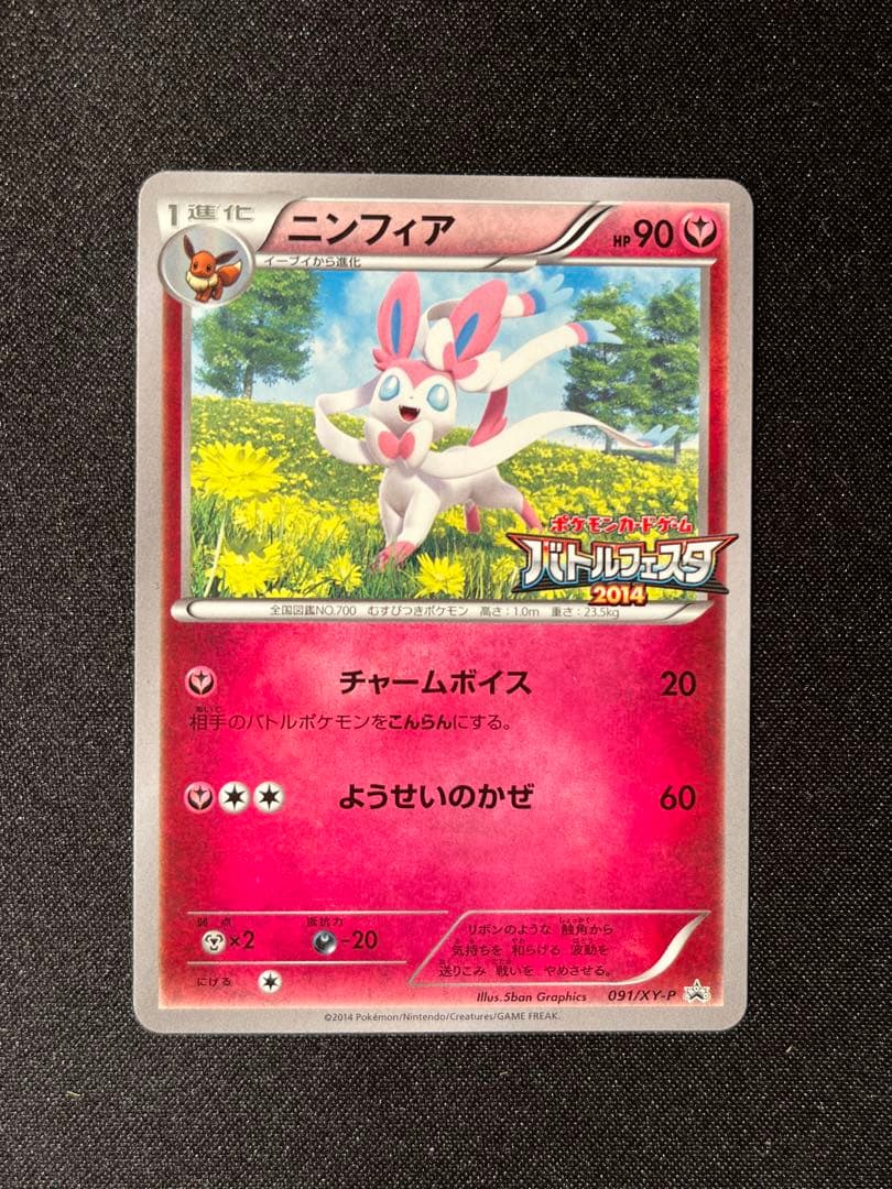 値下げ ニンフィア　ニンフィア バトルフェスタ2014 プロモ 091/XY-P