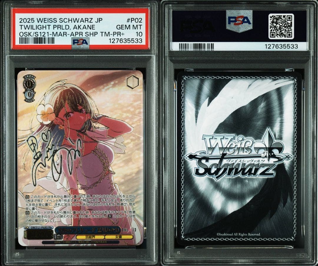 PSA10　ヴァイス　推しの子　黄昏のプレリュード　黒川あかね　PR　セット