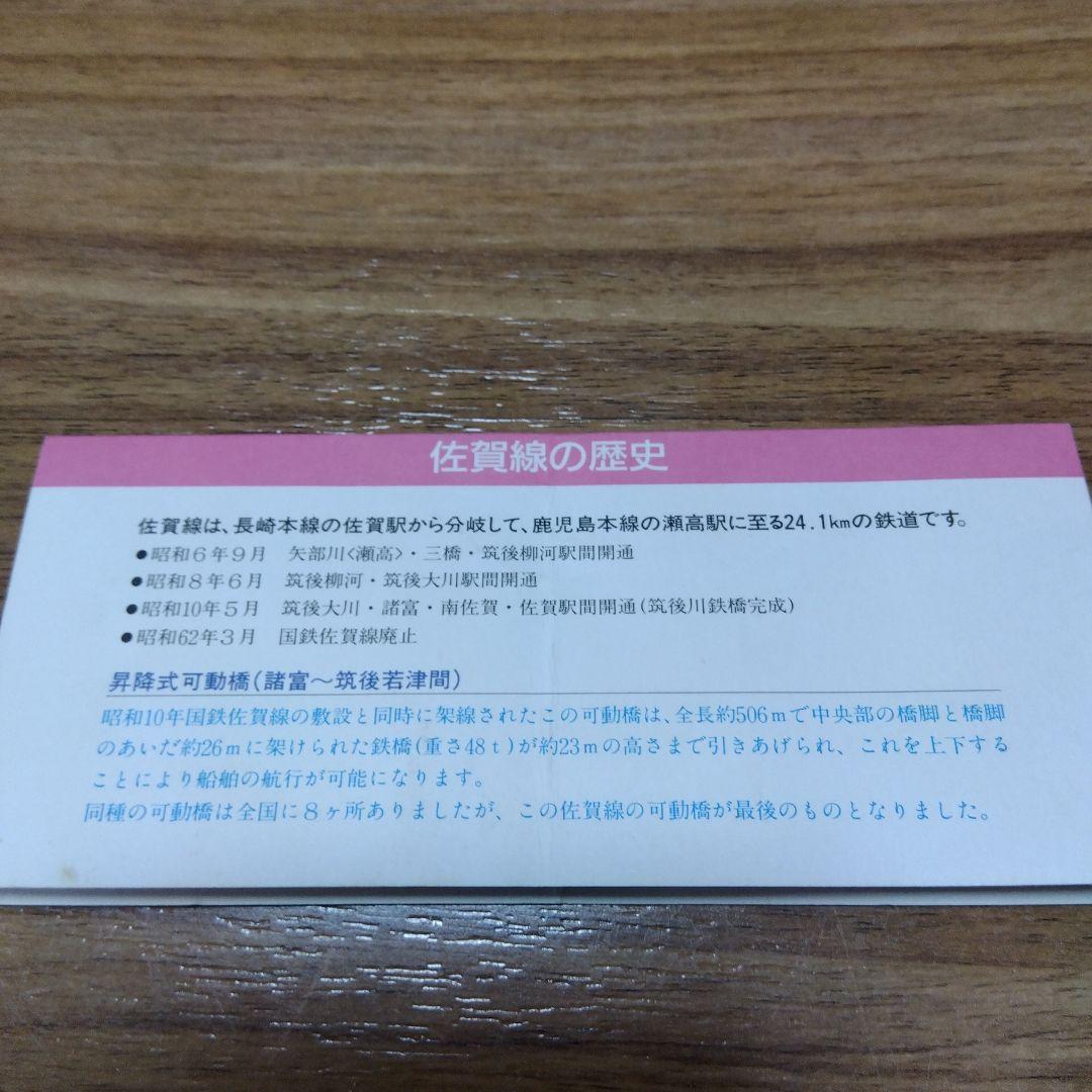 さよなら国鉄佐賀線記念乗車券　昭和63年3月　国鉄九州総局