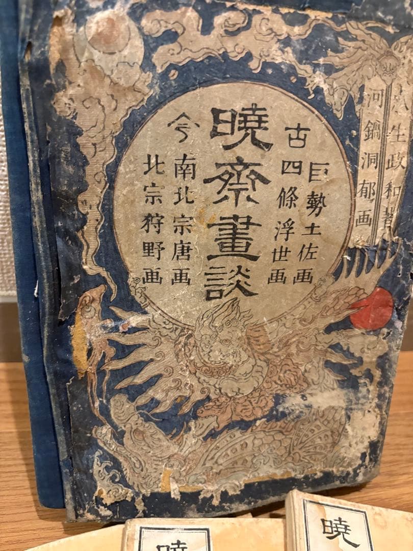 古*〜様 「暁斎画談」　河鍋暁斎　妖怪画　明治20年　木版和本　当時物