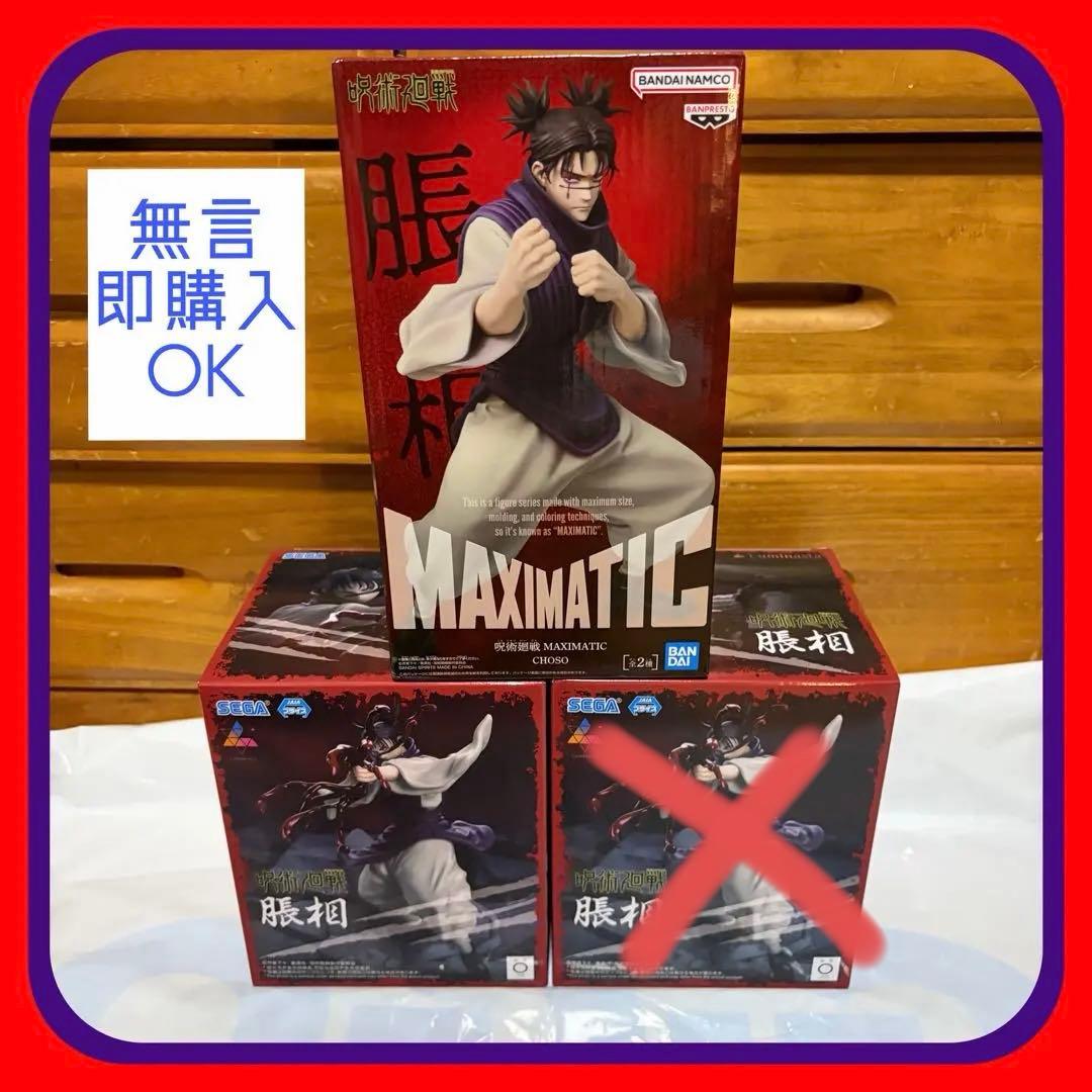 呪術廻戦 人気 プライズ フィギュア まとめ売り 3点 脹相