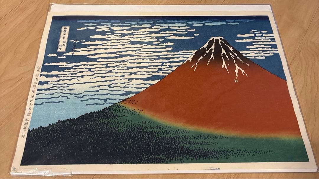 葛飾北斎「冨嶽三十六景 凱風快晴」　木版画