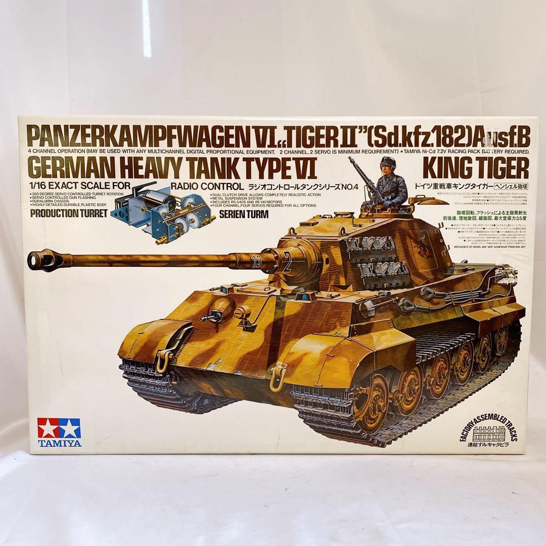 TAMIYA タミヤ　1/16　ドイツ重戦車キングタイガー　ラジコン　プラモデル
