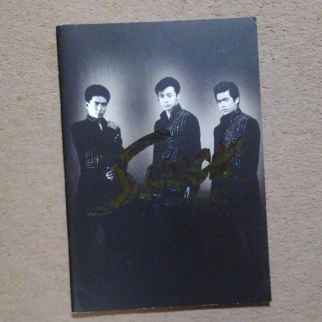 少年隊　ミュージカル　ＰＬＡＹＺＯＮＥ　1991　パンフレット