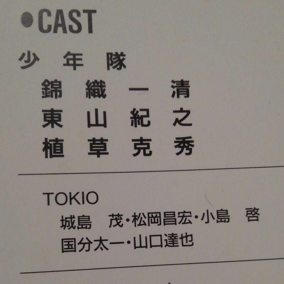 少年隊　ミュージカル　ＰＬＡＹＺＯＮＥ　1991　パンフレット