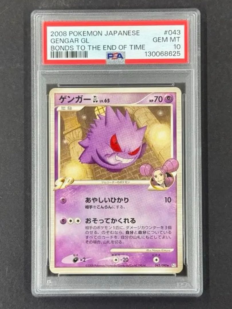 ゲンガーGL アンリミ PSA10 時の果ての絆 Lv.65