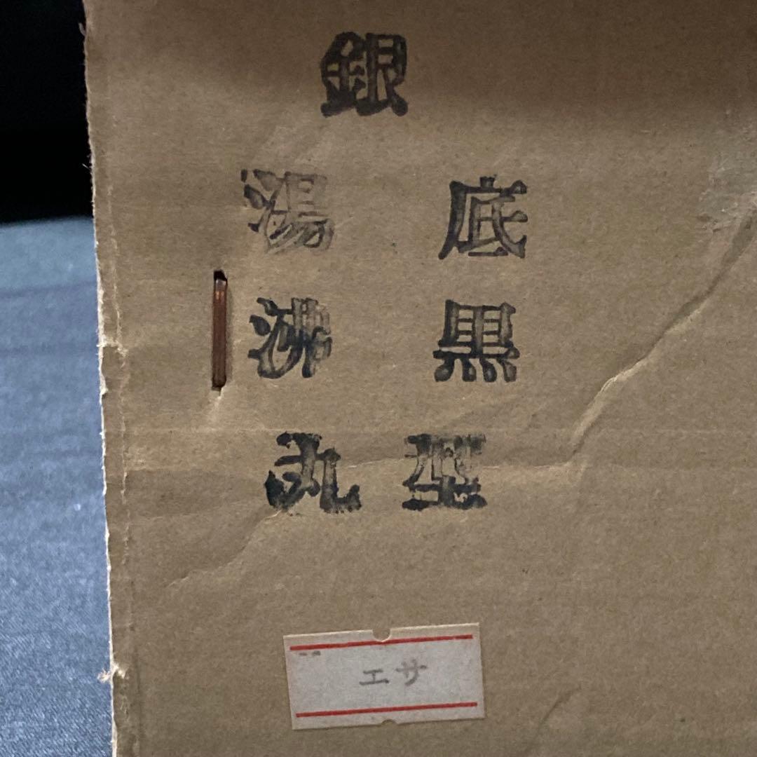 秀峰堂造 銀瓶 底黒 湯沸 丸型